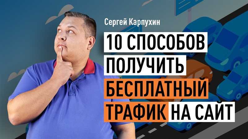 10 безопасных способов привлечь трафик