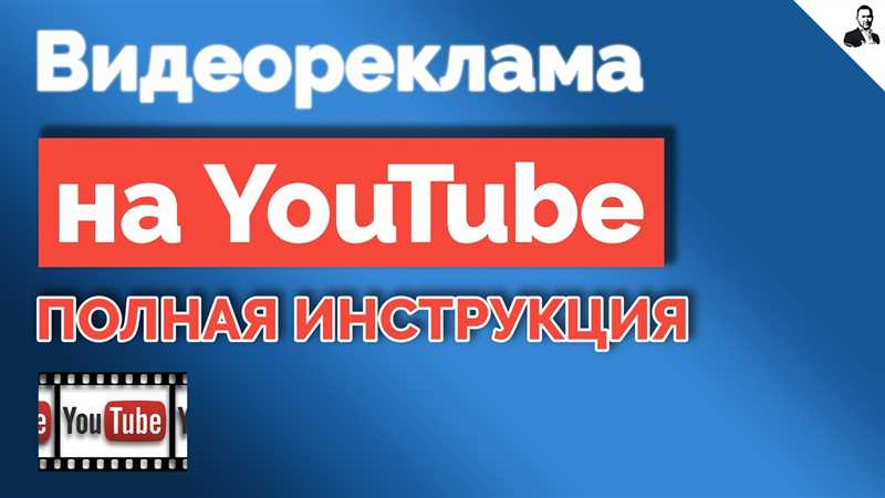 Как настроить и использовать видеорекламу на YouTube - подробный гайд