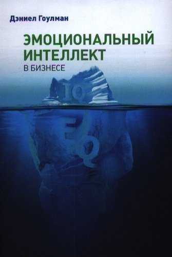 Эмоциональный интеллект - ключ к успеху в бизнесе