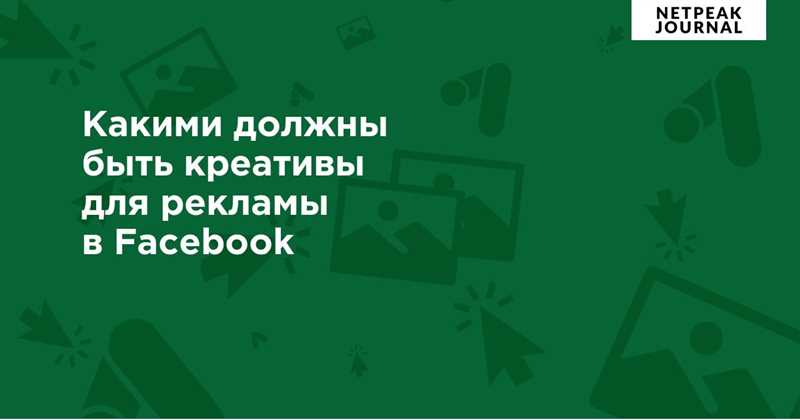 Ключевые характеристики успешного изображения для рекламы на Facebook