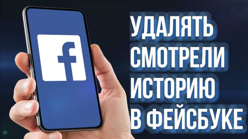 Скрытый подвох функции «очистить мою историю от слежки» на Facebook