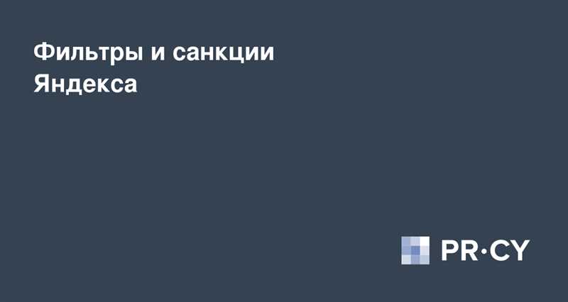 Последствия использования обманных технологий и как избежать фильтра Яндекса