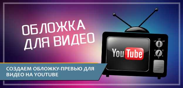 Как создать собственную обложку для YouTube-канала