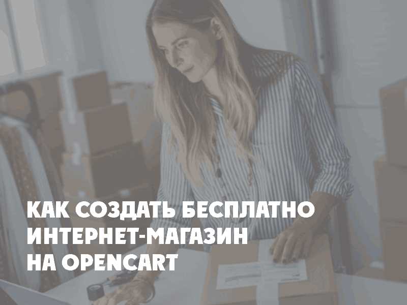 Выбор хостинга и установка OpenCart