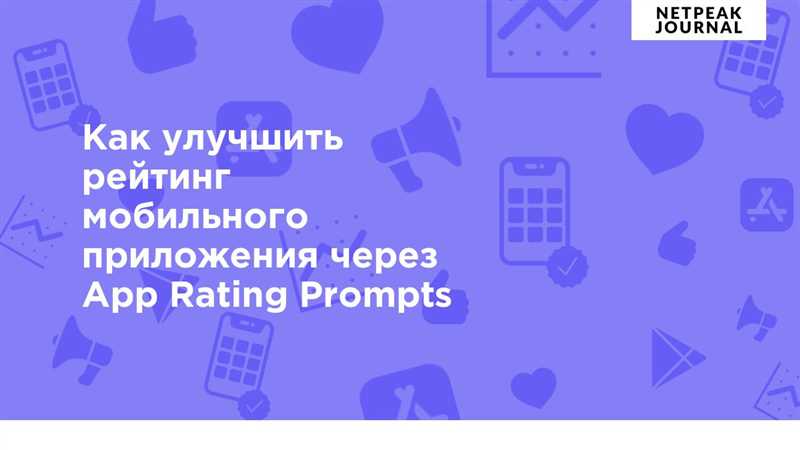Как повысить рейтинг мобильного приложения с помощью App Rating Prompts