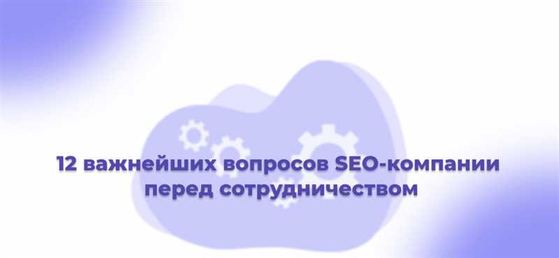 Советы по выбору SEO-компании