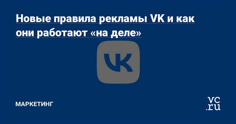 Обзор новых правил рекламы на ВКонтакте