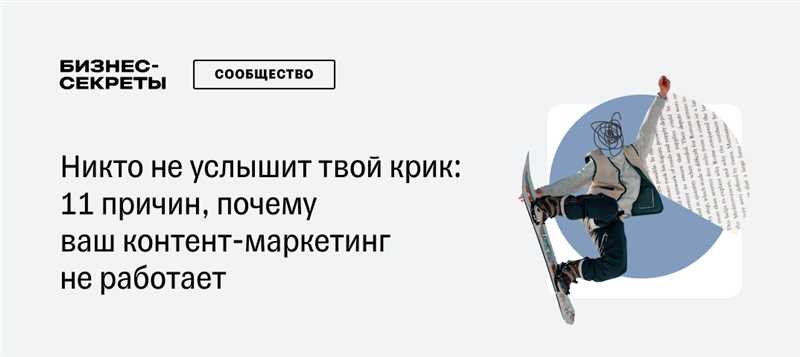 Почему ваш Контент маркетинг не приносит ощутимых результатов и как это исправить?