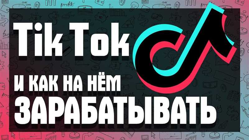 Как установить партнерские отношения с марками на ТикТок