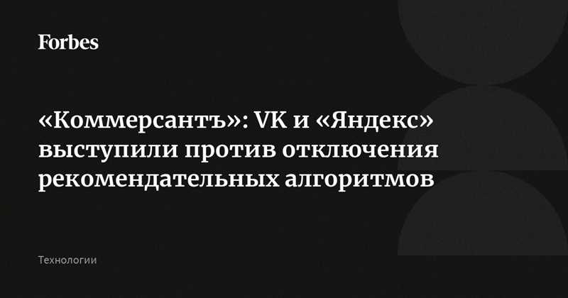 Яндекс и ВК открыли рекомендательные алгоритмы